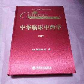 中华临床中药学第2版