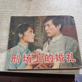 連環畫 刑場上的婚禮