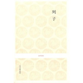 列子/国学经典 张长法 9787534833397 中州古籍出版社