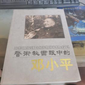 警卫秘书眼中的邓小平 签名