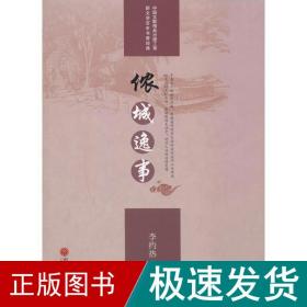 侬城逸事 中国现当代文学 李约热 新华正版