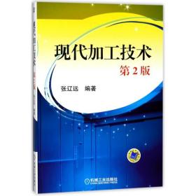 【正版新书】 现代加工技术(第2版) 编者:张辽远 机械工业出版社