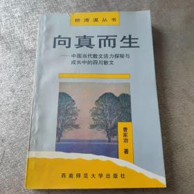 向真而生:中国当代散文活力探秘与成长中的四川散文 (签字书)