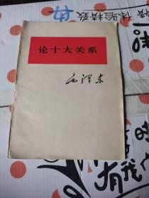 论十大关系