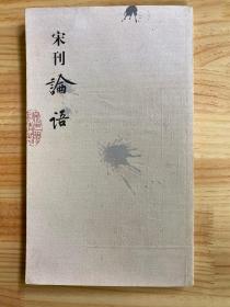 宋刊论语：监本纂图重言重意互注论语