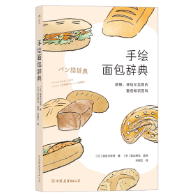 手绘面包辞典 中国友谊 9787505747920 (日)面包与洋葱|译者:许郁文