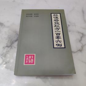祖传特效秘方一百零六例