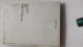 中国美术大事记2008贾浩义艺术