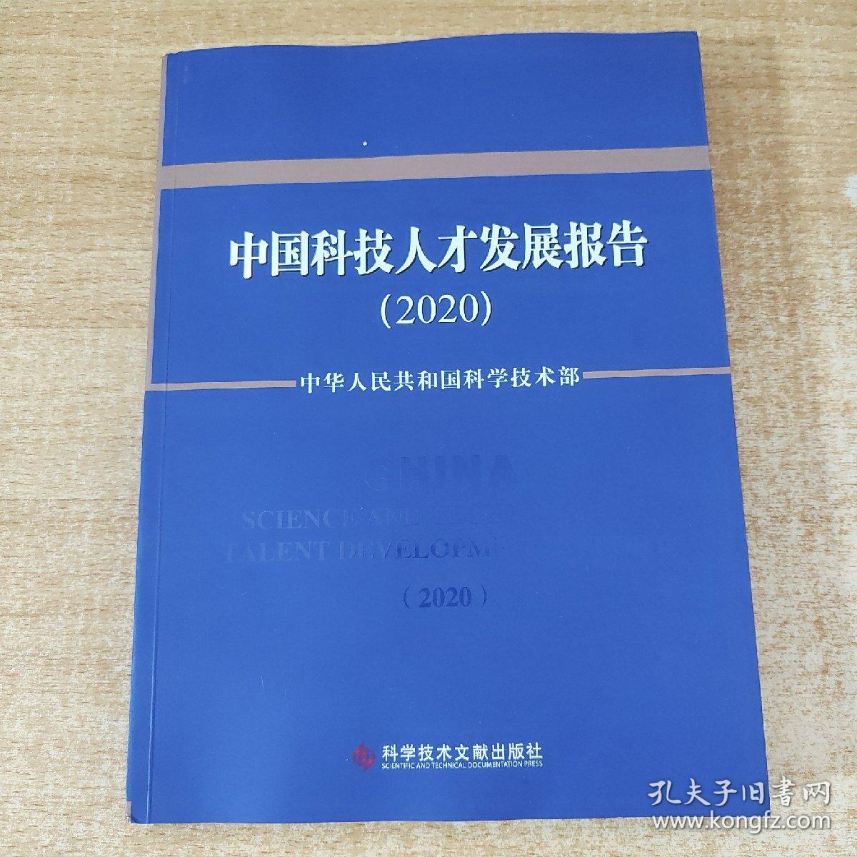 中国科技人才发展报告(2020)