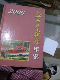 江西日报社年鉴2006