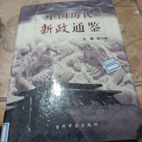 中国历代新证通鉴  第四卷