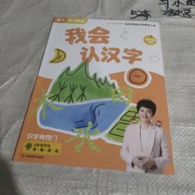 我会认汉字/张丹丹的幼小衔接亲子课·爱上幼小衔接