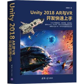 【正版书籍】Unity2018AR与VR开发快速上手
