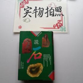 说石