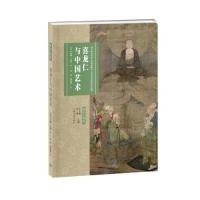 【正版新书】艺术与鉴藏：喜龙仁与中国艺术