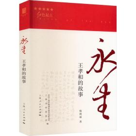 永生 王孝和的故事 中国现当代文学 杨绣丽 新华正版