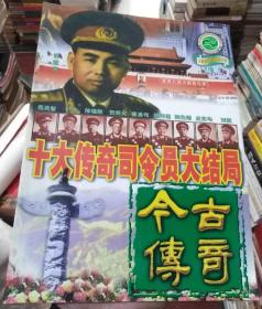 今古传奇2000年第8期十大传奇司令员大结局