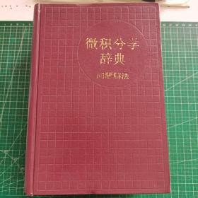 微积分学辞典:问题解法  馆藏