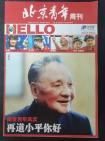 北京青年周刊 2004年8月23日-2004年8月29日 第34期总第468期（回首百年风云）