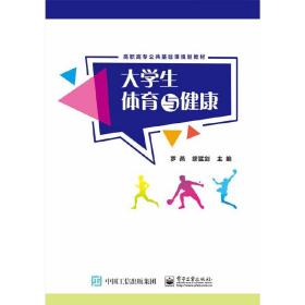 【正版新书】 大学生体育与健康 罗燕 工业出版社