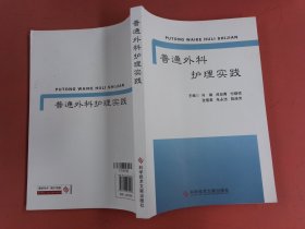 普通外科护理实践