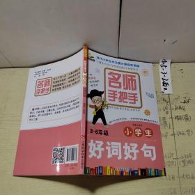 创新教育 名师手把手：小学生好词好句（3~6年级）