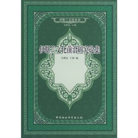 【正版新书】伊斯兰文化前沿研究论集