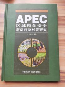 APEC区域粮食安全新动向及对策研究