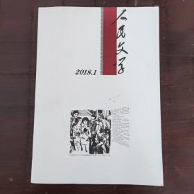 人民文学2018.1
