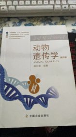 动物遗传学第四版