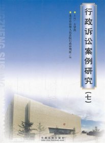 （正版9新包邮）行政诉讼案例研究（七）北京市高级人民法院行政审判庭