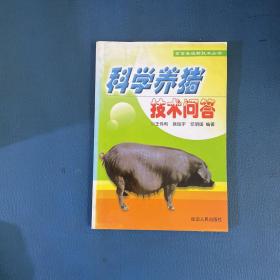 畜禽养殖新技术丛书科学养猪技术问答