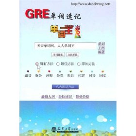 单词王·GRE单词速记