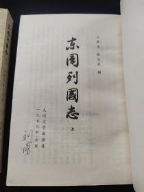 《东周列国志》。藏书家刘阳先生的旧藏。品佳，竖排繁体。一版一印