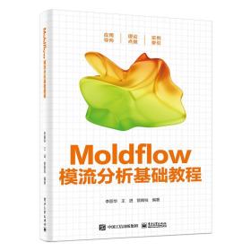 【正版新书】 MOLDFLOW模流分析基础教程 李丽华 工业出版社