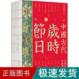 中国古代岁时节 中国历史 常建华 新华正版