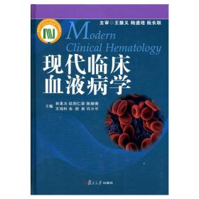 現代臨床血液病學