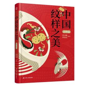 中国纹样之美：动物篇 普通图书/艺术 黄清穗,覃淑霞 江苏人民出版社 97872142742