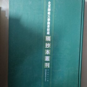 北京师范大学图书馆藏稿抄本丛刊 第21册