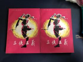 三侠五义（上下全）