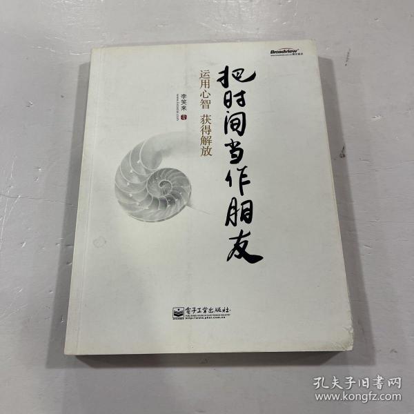 把时间当作朋友：运用心智获得解放作者：李笑来 著出版社：