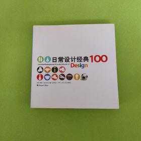 日常设计经典100