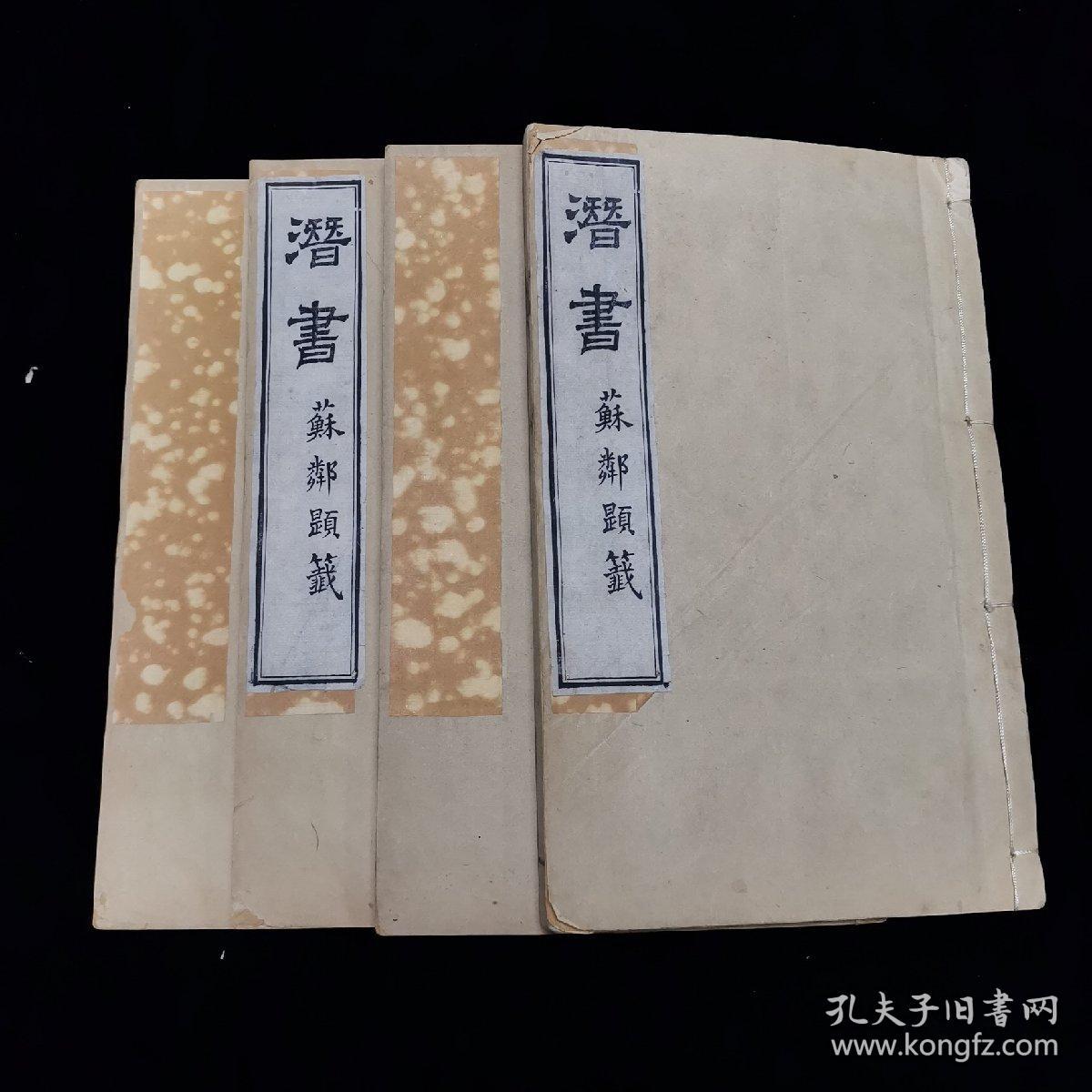 精刻精印《潜书》二卷 附:行略又名《唐子潜书》