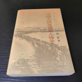 中国人民志愿军人物录
