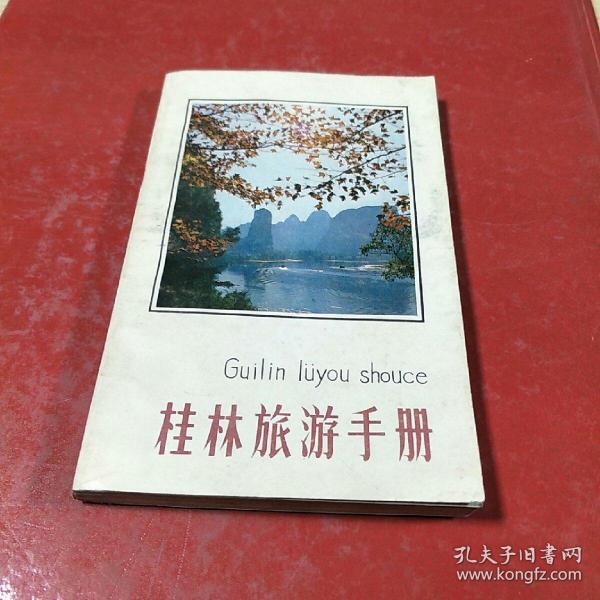 桂林旅游手册