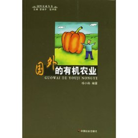 【正版图书】国外的有机农业杨小科9787508715193中国社会出版社2006-09-01普通图书/工程技术