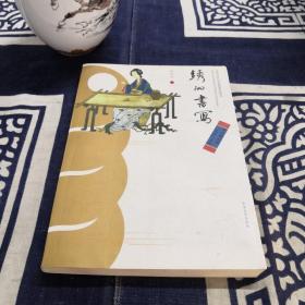 东华大学出版社 绣的书写:中国刺绣的艺术与文化
