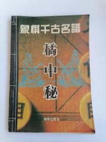 象棋千古名谱 橘中秘