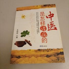 中医是怎样治病的 少许划线