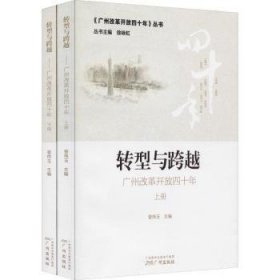 转型与跨越:广州改革开放四十年(上下)